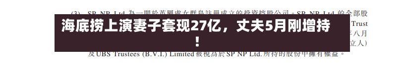 海底捞上演妻子套现27亿，丈夫5月刚增持！-第2张图片