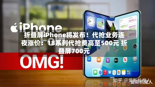 折叠屏iPhone将发布!代抢业务连夜涨价:18系列代抢费高至500元 折叠屏700元