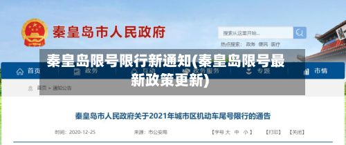 秦皇岛限号限行新通知(秦皇岛限号最新政策更新)