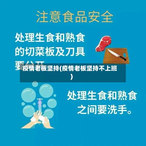 疫情老板坚持(疫情老板坚持不上班)-第3张图片