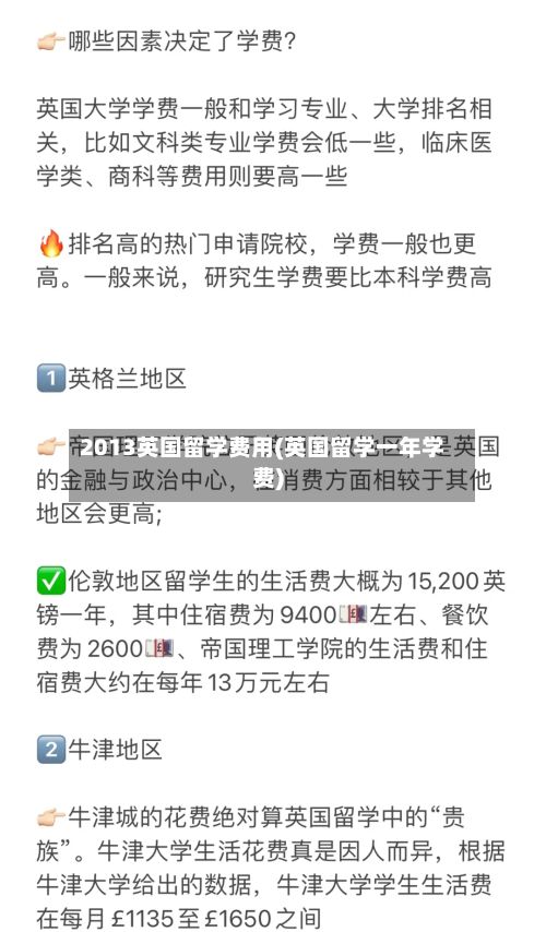 2013英国留学费用(英国留学一年学费)-第2张图片