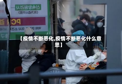 【疫情不断恶化,疫情不断恶化什么意思】