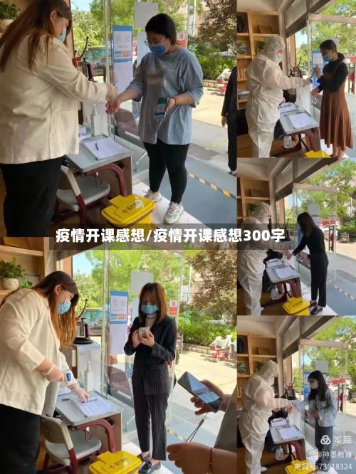 疫情开课感想/疫情开课感想300字