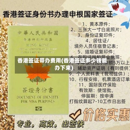 香港签证带办费用(香港签证多少钱能办下来)-第1张图片