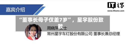 “董事长母子仅差7岁”,星宇股份致歉