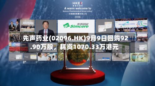 先声药业(02096.HK)9月9日回购92.90万股，耗资1070.33万港元-第2张图片