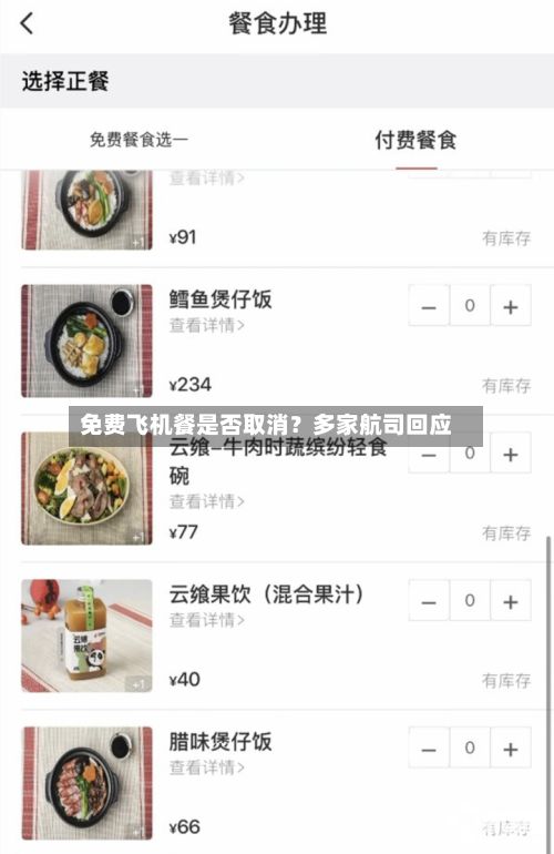 免费飞机餐是否取消?多家航司回应-第3张图片