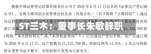 ST三木:董事长朱敏辞职