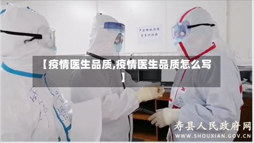 【疫情医生品质,疫情医生品质怎么写】