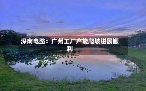 深南电路:广州工厂产能爬坡进展顺利-第3张图片