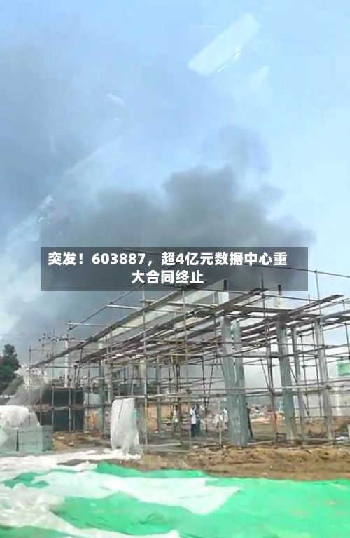 突发！603887	，超4亿元数据中心重大合同终止-第3张图片