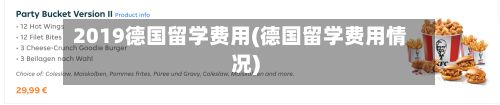 2019德国留学费用(德国留学费用情况)