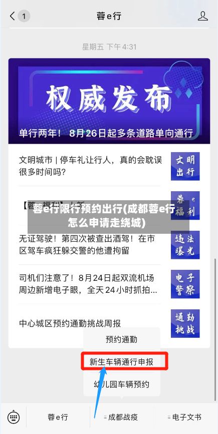 蓉e行限行预约出行(成都蓉e行怎么申请走绕城)-第2张图片