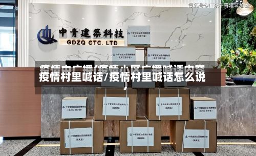 疫情村里喊话/疫情村里喊话怎么说