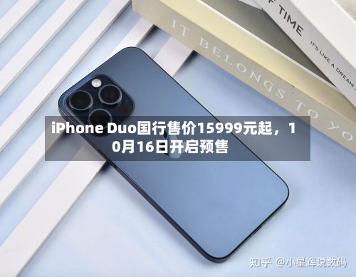 iPhone Duo国行售价15999元起，10月16日开启预售-第2张图片