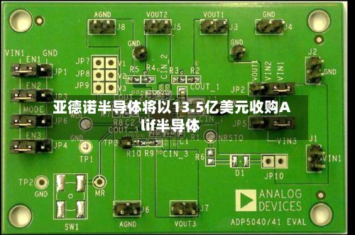 亚德诺半导体将以13.5亿美元收购Alif半导体-第2张图片