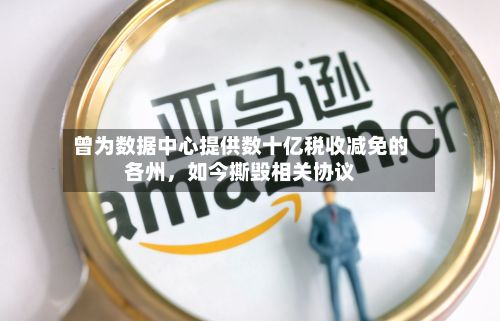 曾为数据中心提供数十亿税收减免的各州，如今撕毁相关协议-第2张图片