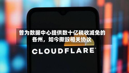 曾为数据中心提供数十亿税收减免的各州	，如今撕毁相关协议-第3张图片