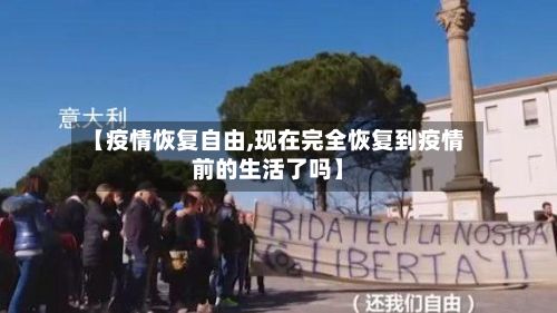 【疫情恢复自由,现在完全恢复到疫情前的生活了吗】