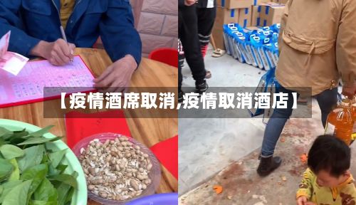 【疫情酒席取消,疫情取消酒店】
