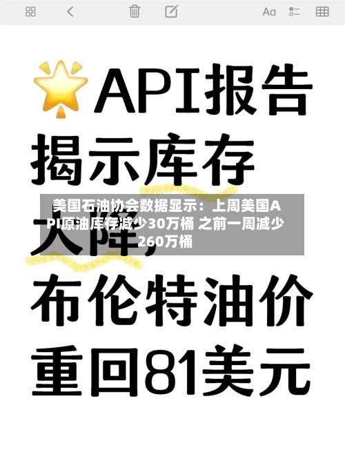 美国石油协会数据显示：上周美国API原油库存减少30万桶 之前一周减少260万桶-第2张图片