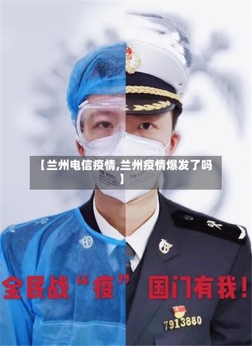 【兰州电信疫情,兰州疫情爆发了吗】