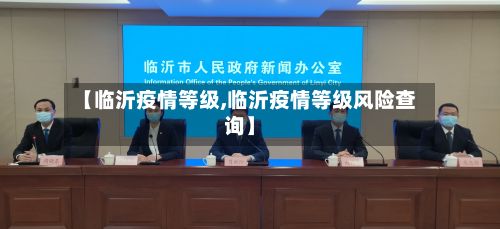 【临沂疫情等级,临沂疫情等级风险查询】-第2张图片