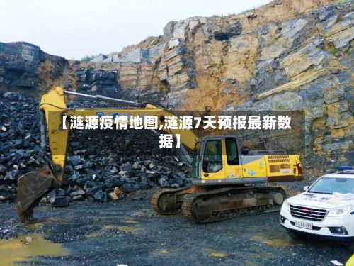 【涟源疫情地图,涟源7天预报最新数据】-第3张图片