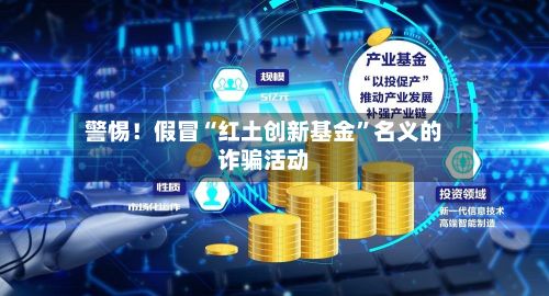 警惕！假冒“红土创新基金	”名义的诈骗活动-第2张图片
