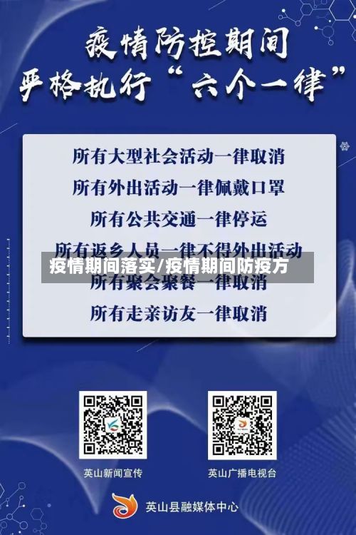 疫情期间落实/疫情期间防疫方-第2张图片