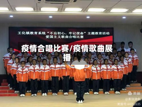 疫情合唱比赛/疫情歌曲展播-第3张图片
