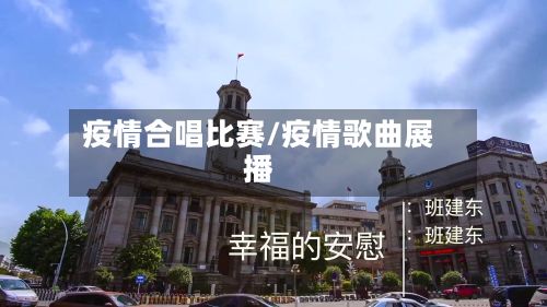 疫情合唱比赛/疫情歌曲展播-第2张图片