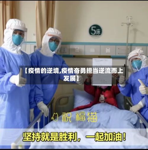 【疫情的逆境,疫情奋勇担当逆流而上发展】-第3张图片