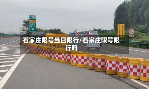 石家庄限号当日限行/石家庄限号限行吗