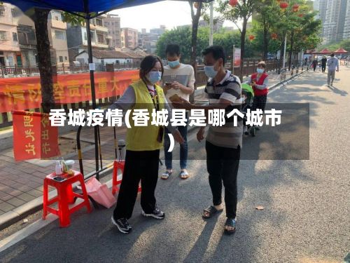 香城疫情(香城县是哪个城市)