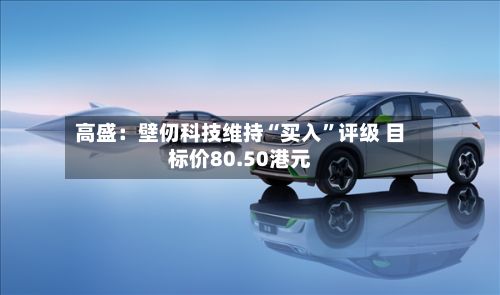 高盛：壁仞科技维持“买入	”评级 目标价80.50港元-第1张图片