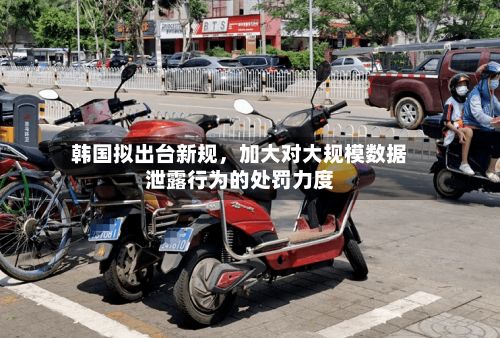 韩国拟出台新规	，加大对大规模数据泄露行为的处罚力度-第2张图片