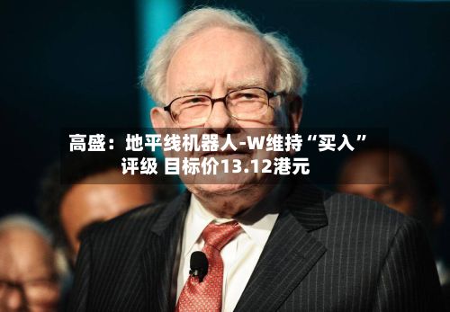 高盛：地平线机器人-W维持“买入”评级 目标价13.12港元-第2张图片