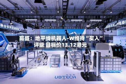 高盛：地平线机器人-W维持“买入	”评级 目标价13.12港元-第1张图片