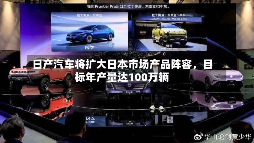 日产汽车将扩大日本市场产品阵容，目标年产量达100万辆-第2张图片