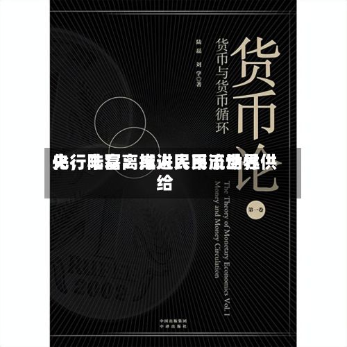 央行陆磊：推进人民币世界化，丰富离岸人民币流动性供给-第2张图片