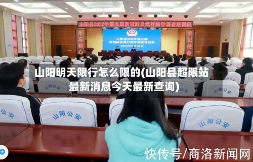 山阳明天限行怎么限的(山阳县超限站最新消息今天最新查询)