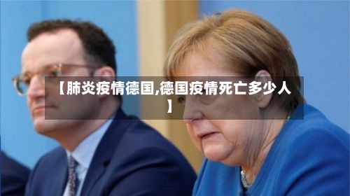 【肺炎疫情德国,德国疫情死亡多少人】-第2张图片