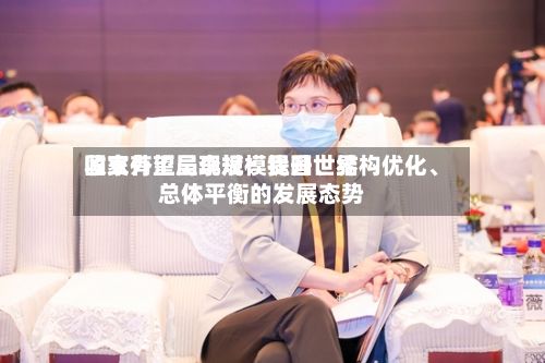 国家外汇局李斌：我国世界收支有望呈现规模提升	、结构优化、总体平衡的发展态势-第2张图片