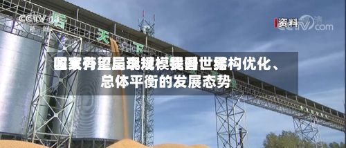 国家外汇局李斌：我国世界收支有望呈现规模提升	、结构优化、总体平衡的发展态势-第1张图片