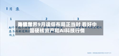海通世界张忆东：9月逢低布局正当时 看好中国硬核资产和AI科技行情-第2张图片
