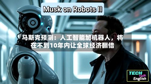 马斯克预测：人工智能加机器人，将在不到10年内让全球经济翻倍-第2张图片