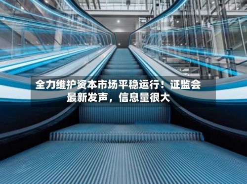 全力维护资本市场平稳运行！证监会最新发声	，信息量很大-第2张图片