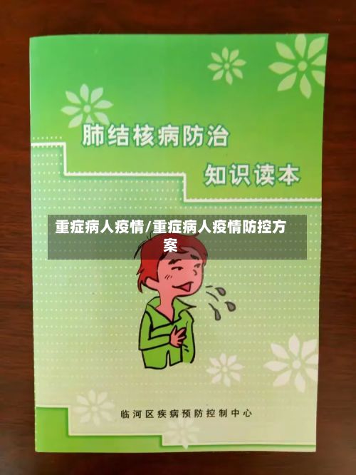 重症病人疫情/重症病人疫情防控方案