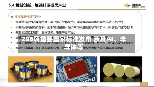 298项重要国家标准发布 涉及AI、半导体等-第2张图片